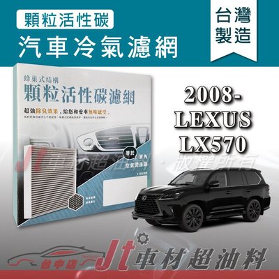 Jt車材 - 蜂巢式活性碳冷氣濾網 - 凌志 LEXUS LX570 2008年後 有效吸除異味 台灣製 附發票