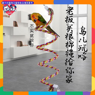 鸚鵡棉繩玩具 鳥攀爬繩索 棉繩鞦韆 站杆爬梯 旋轉梯 啃咬玩具
