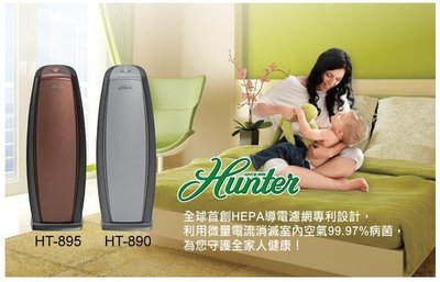 Hunter 全效空氣清淨機 HT-890 / HT-895 專利HEPA導電濾 品牌銷售NO.1 美國能源之星認證