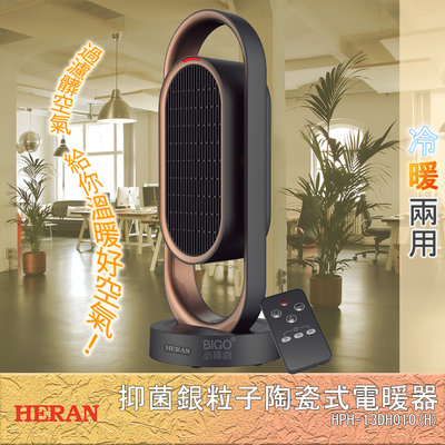 HERAN『抑菌銀粒子電暖器陶瓷式 HPH-13DH010(H) 』電暖器 陶瓷式電熱器 電熱暖器 暖風扇 暖風機
