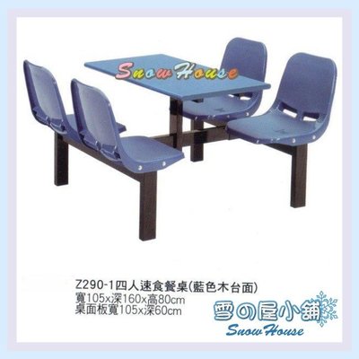 ╭☆雪之屋☆╯Z-290-1四人速食餐桌椅/庭園休閒桌椅/速食店餐桌椅S332-09
