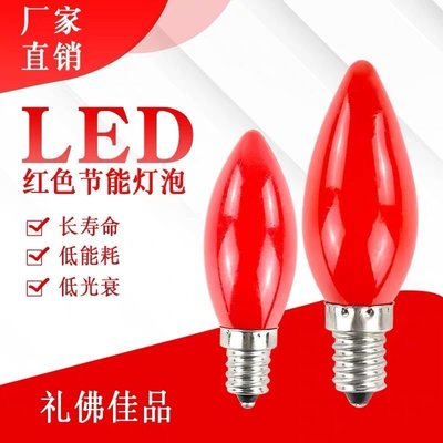 LED紅色燈泡E12/E14小螺口紅色2W供佛蓮花燈財神燈泡燈籠節能光源~特價