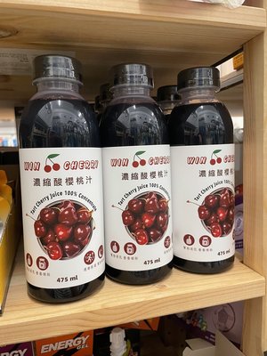 【速度公園】WINCHERRY 濃縮蒙特羅西酸櫻桃汁 475ML 此售價為單罐 輔助恢復 櫻桃汁 營養冠軍
