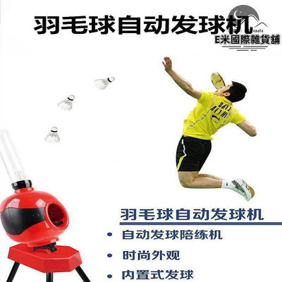 羽毛球發球機訓練器體育館發球單人訓練器家用單打發射機小型專業