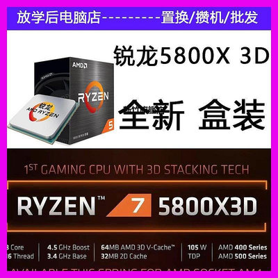 【熱賣下殺價】AMD銳龍R7 5800X3D盒裝CPU處理器關聯5900X 5950X散片B550M迫擊炮