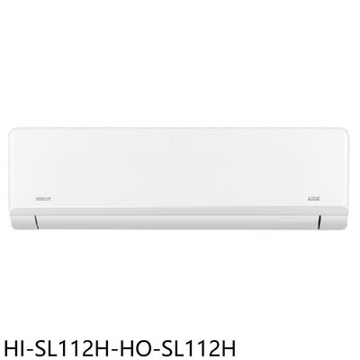 《可議價》禾聯【HI-SL112H-HO-SL112H】變頻冷暖分離式冷氣18坪(含標準安裝)