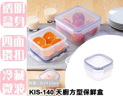 【特品屋】台灣製 KIS140 天廚方型保鮮盒 水果盒 保鮮盒 方形保鮮盒 外出盒 副食品保存盒
