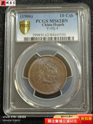 PCGS MS62大清銅幣戶部丙午中心鄂十文 評級品 錢幣 紙鈔【大收藏家】31443