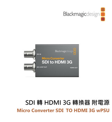 『e電匠倉』Blackmagic 黑魔法 Micro Converter SDI 轉 HDMI 3G wPSU 轉換器
