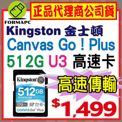 【SDG3】金士頓 Canvas Go!Plus SD SDXC 512GB 512G U3 170MB 高速記憶卡