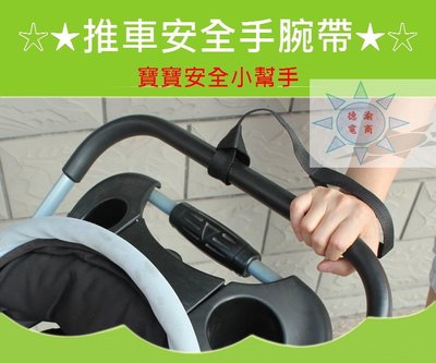 [現貨在台 台灣出貨]寶寶安全小幫手 嬰兒推車安全手腕帶 推車安全手環 雙向推車防脫帶 推車手腕帶 嬰兒推車配件