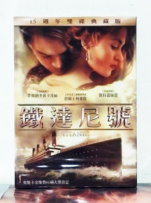 得利 鐵達尼號 TITANIC DVD 15週年雙碟典藏版 絕版稀有 全新未拆封
