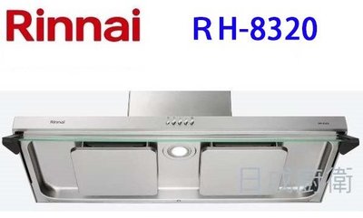 《日成》林內牌 雙導流板排油煙機 RH-8320