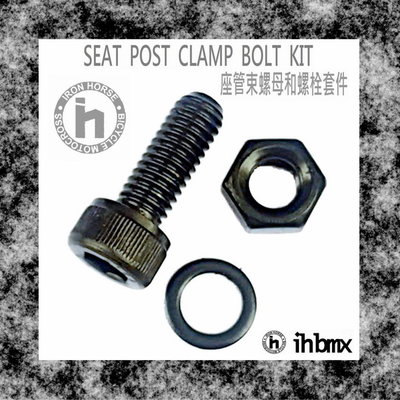 [I.H BMX] SEAT POST CLAMP BOLT KIT 座管束螺母和螺栓套件 特技車/土坡車/自行車/下坡