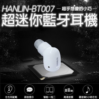 【免運】HANLIN BT007 3公克 最小藍芽藍牙耳機一對二 長待機進口晶片可聽音樂 黑白兩色