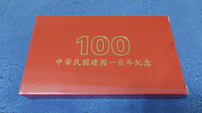中華民國100年發行，建國百年10圓流通紀念幣，5枚一組，附原裝盒及外紙盒，最後一組~