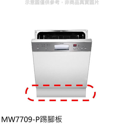 《可議價》Svago【MW7709-P】洗碗機白色門板與腳踢板廚衛配件
