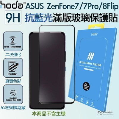 shell++HODA 無色 抗藍光 亮面 9H 滿版 玻璃貼 適用於ASUS ZenFone 7 7Pro 8 Flip