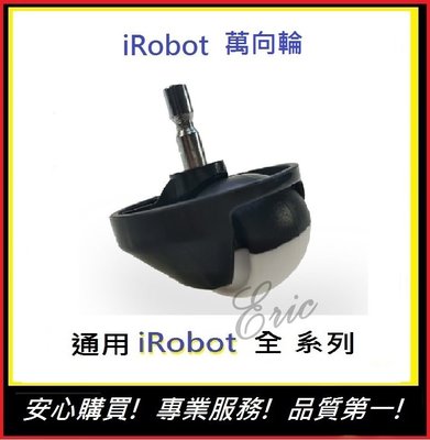 現貨!副廠通用【E】iRobot 5/6/78/9系列萬向輪 輪子 irobot輪子 irobot掃地機輪子 18
