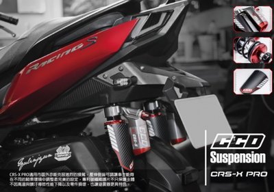 {板橋侑新車業}CCD Factory CRS-X PRO 高階護片款六角固定瓶阻尼可調後避震