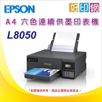【好印網】【含稅+可刷卡】EPSON L8050 A4 六色連續供墨相片/光碟/ID卡印表機 取代L805