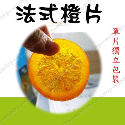【水蘋果烘焙材料】法式橙片 糖漬橙片 橙皮薄片 單片包裝 手工製作 U-189