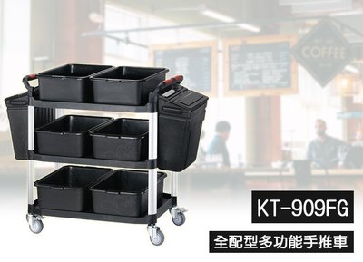 【吉賀】免運 全配型多功能手推車(三層) KT-909FG 多用途手推工作車 工具車 餐車 房務車