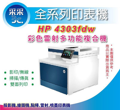 采采3C+含稅【取代M479FDW 】HP Color LaserJet Pro 4303fdw A4 彩色雷射事務機