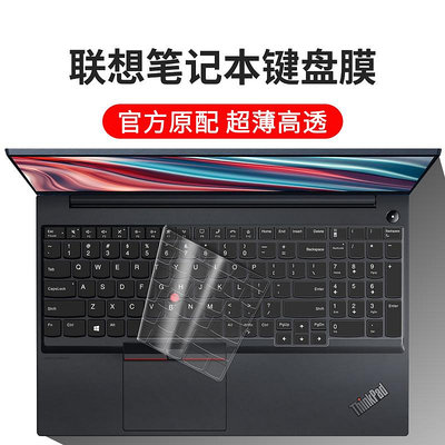 聯想ThinkPad E15筆記本電腦鍵盤保護膜鍵盤膜15.6英寸gen4按鍵gen3全覆蓋gen2透光TPU防水硅膠防塵罩透明