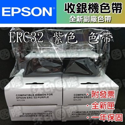 [沐印國際] EPSON 副廠 色帶 ERC-32/ ERC32 相容色帶 二聯式發票/收據/收銀機 M930/935