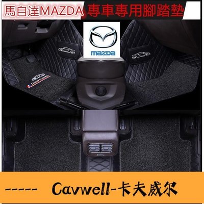Cavwell-馬自達MAZDA腳踏墊MAZDA腳墊大包圍腳墊防水 抗污 防塵 腳踏墊MAZDA 2 3  6 CX3 CX5 CX9-可開統編