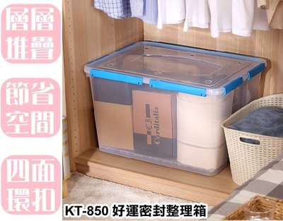 【特品屋】滿千免運 台灣製造 85L KT850 好運密封整理箱 整理箱 收納箱 置物箱 工具箱 玩具箱 塑膠箱