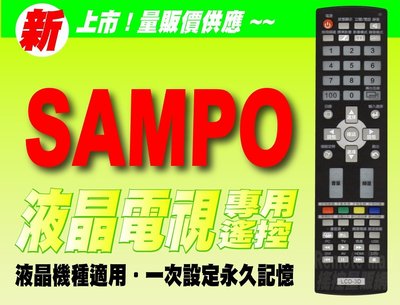 【遙控量販網】SAMPO聲寶液晶電視專用遙控器_適用YRC-60P、RC-313ST、RC-320SBT、RC-X1