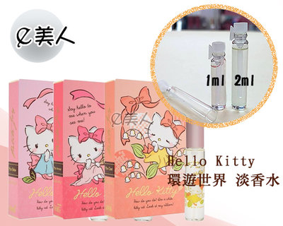 ㊣試香瓶 Hello Kitty 環遊世界系列 香水 2ml 玻璃分裝瓶 試香 香水