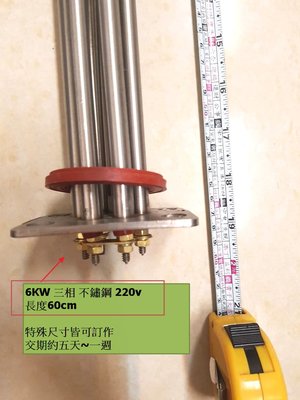 電熱管 加熱棒 6kw 三相 220V 不鏽鋼 長度60cm 可客訂其他尺寸 ~ 萬能百貨