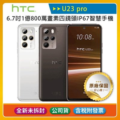 《公司貨含稅》HTC U23 pro 8G/256G 108MP四鏡頭手機