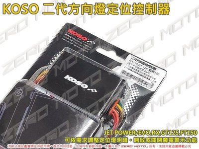 ZeroMoto☆KOSO 二代方向燈 定位控制器 ,JET POWER/EVO,RX,GT,FT