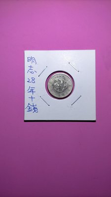 ［03952］「小龍銀」明治28年十錢銀幣一枚('品項佳)保真