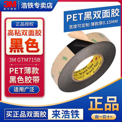 膠水 膠帶 正品3M GTM715B黑色PET雙面膠高粘度強力薄款厚0.15MM耐高溫無痕膠可移除不透光無殘膠防水兩面膠貼黑膠膠帶