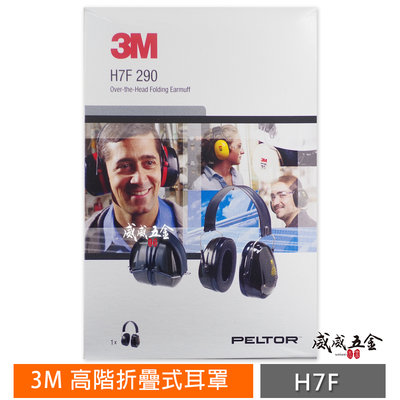 【威威五金】美國製 3M H7F｜高階折疊式耳罩 豪華型防噪音耳罩｜3M-H7F｜頭戴式防音耳罩 NRR=26 降低噪音