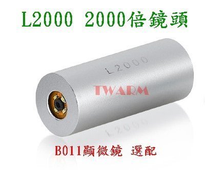 《德源科技》r)@(B011)USB 數碼 顯微鏡 選配 - 2000倍 鏡頭(L2000)