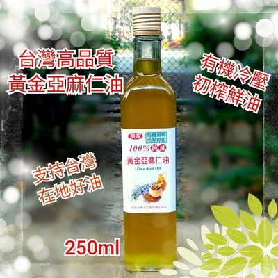 【免運】黃金亞麻仁油250ml*6 冷壓初榨 素的魚油