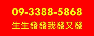 ～ 中華電信4G預付卡 ～ 0933-88-58-68 ～ 內含通話餘額另外計算 ～ 生生發發，我發又發 ～