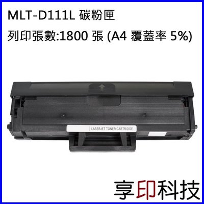 【享印科技】Samsung MLT-D111L 副廠高容量碳粉匣 適用 SL-M2020/SL-M2020W