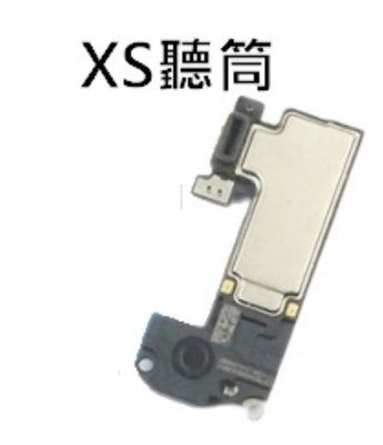 【保固一年】Apple iPhone XS iXS 聽筒 聽筒無聲 電話沒聲音 維修 更換原廠規格