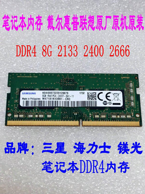 筆記本4G 8G DDR4 內存 2133 2400 2666 三星 海力士 鎂光 原裝~小滿良造館