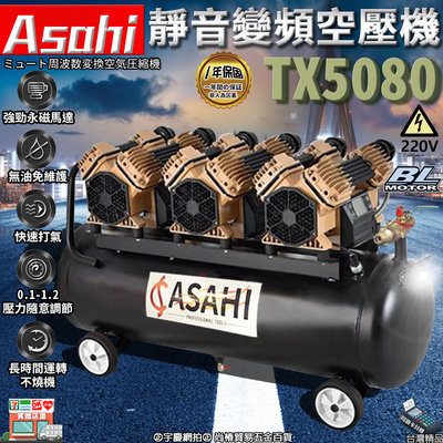 買一送三 可刷卡分期｜TX5080｜外銷日本ASAHI 靜音變頻空壓機 220V 80公升 80L 小型木工噴涂打氣泵