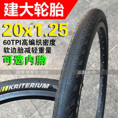 熱銷 建大K1018自行車輪胎20x1.25折疊車外胎32-406超輕高壓光頭60TPI 可開發票