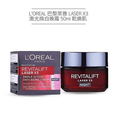 L'OREAL 巴黎萊雅 LASER X3 激光煥白晚霜 50ml 乾燥肌 平價版黑繃帶【V300544】小紅帽美妝