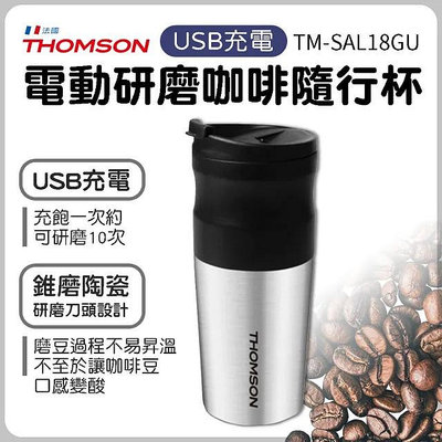 全新THOMSON電動研磨咖啡隨行杯(USB充電)TM-SAL18GU戶外露營咖啡機車用沖泡方便